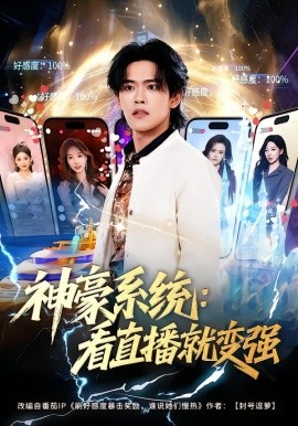 神豪系统：看直播就变强（80集）杨屿骁&平璐 (2026)-米创网