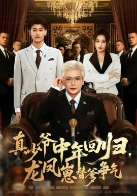 真少爷中年回归，龙凤崽替爹争气（76集）朱艺莉＆李萌 (2026)-米创网