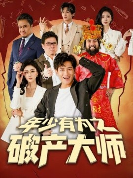 年少有为之破产大师（113集）彭士腾＆魏梦迪 (2026)-米创网