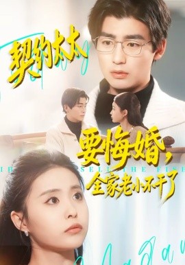 契约太太要悔婚，全家老小不干了（83集）苏畅＆魏予欣 (2026)-米创网