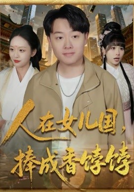 人在女儿国，捧成香饽饽（67集）汪克强＆黄斯琪 (2026)-米创网