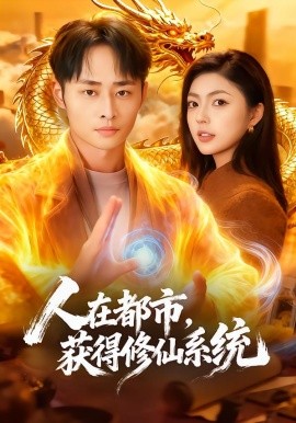 人在都市，获得修仙系统（99集）邵迪&卢艺煊 (2026)-米创网