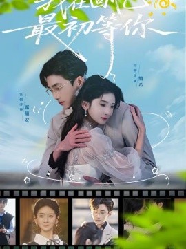 我在回忆最初等你（81集）肖茜文＆汪俊亦 (2026)-米创网