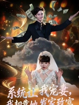 系统让我宠妻，我却靠她发家致富（92集）郭怡凡＆向阳公主 (2026)-米创网