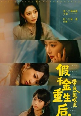 假千金重生后，带我一起吃瓜（80集）姚宇晨＆田欣雅＆袁可谦 (2026)-米创网