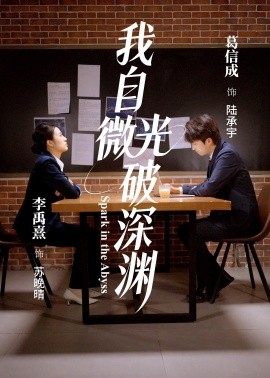 我自微光破深渊（66集）李禹熹＆葛信成 (2026)-米创网
