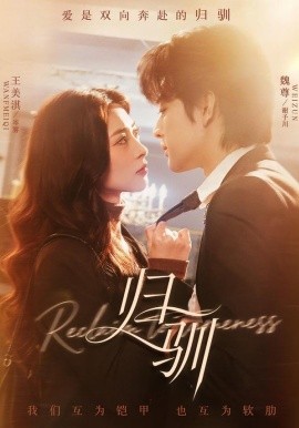 归驯（82集）魏尊＆王美淇 (2026)-米创网