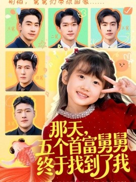 那天，五个首富舅舅终于找到了我（88集）王玥汐&黄鑫辉 (2026)-米创网