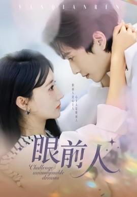 眼前人（51集）陈智慧＆袁初月 (2026)-米创网
