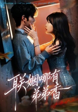 联姻哪有弟弟香（80集）王已歌＆李雪丹 (2026)-米创网