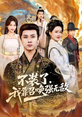 不装了，我靠召唤强无敌（80集）韩金明＆邹斯琦 (2026)-米创网