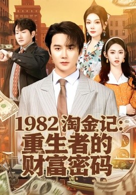 1982淘金记：重生者的财富密码（80集）常修旺＆李晓雨 (2026)-米创网