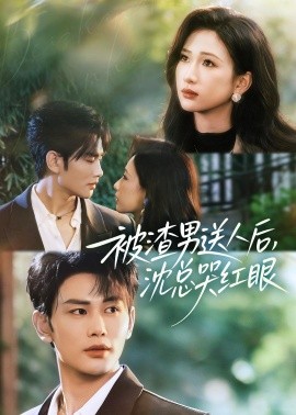 被渣男送人后，沈总哭红眼（61集）曹景皓＆张予湉 (2026)-米创网