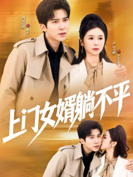 上门女婿躺不平（80集）冯思源＆严雯丽 (2026)-米创网