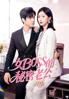 女Boss的秘密老公（30集）周艺凝&李唐明 (2026)-米创网