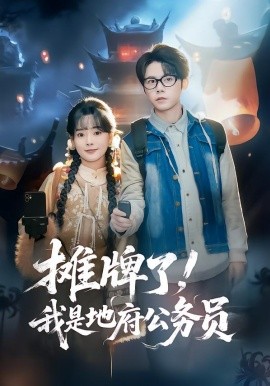 摊牌了！我是地府公务员（78集）黄皓＆崔小小 (2026)-米创网