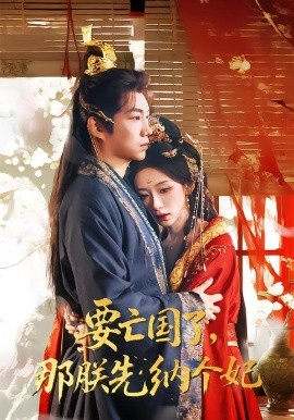 要亡国了那朕先纳个妃（70集）江佳瞳＆胡曦＆侯泽霖 (2026)-米创网