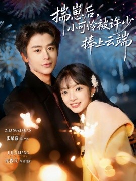 揣崽后，小可怜被许少捧上云端（81集）纪俊良&张紫璇 (2026)-米创网