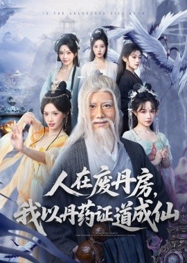 人在废丹房，我以丹药证道成仙（73集）韩明熙＆许若彤 (2026)-米创网