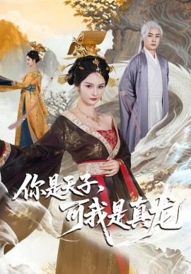 你是天子，可我是真龙（88集）孙雪阳＆胡冬晴 (2026)-米创网