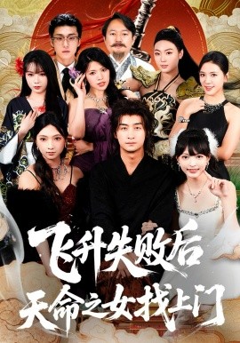 飞升失败后天命之女找上门（62集）王家霖＆方樱子 (2026)-米创网