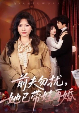 前夫勿扰，她已带娃再婚（72集）谭丽芳＆屈浩野 (2026)-米创网