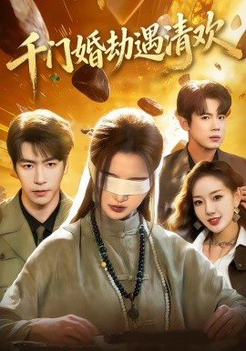 千门婚劫遇清欢（70集）葛子杨＆戚羽佳 (2026)-米创网