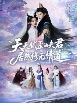 天天腻歪的夫君居然修无情道（60集）王梓亦＆王燕飞 (2026)-米创网