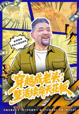 穿越成老头：整活续命天花板&活不过三天，大爷靠整活封神（80集）钟怡&杨文选 (2026)-米创网