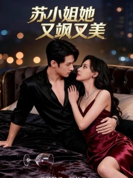 苏小姐她又飒又美（60集）薛景元＆赵敏儿 (2026)-米创网
