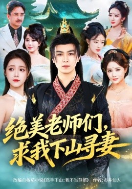 绝美老师们，求我下山寻妻（70集）姚家伟&孙小淳 (2026)-米创网