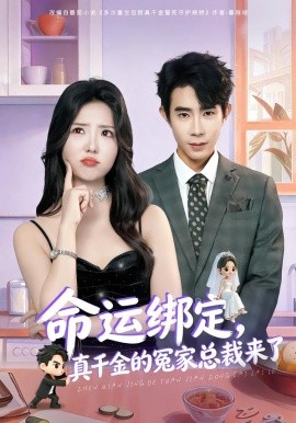 命运绑定，真千金的冤家总裁来了（80集）郭士博＆李海蒂 (2026)-米创网
