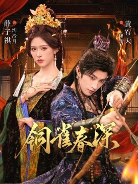 铜雀春深（60集）黄宥天＆薛子祺 (2026)-米创网