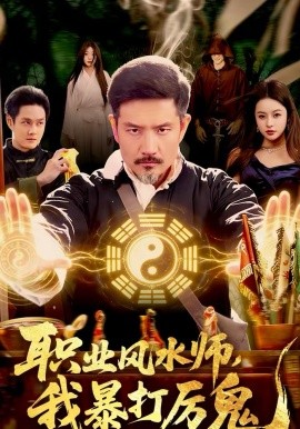 职业风水师，我暴打厉鬼（92集）邱翔＆傅思童＆张楚旋 (2026)-米创网