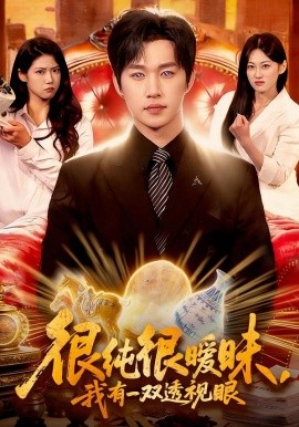 很纯很暧昧，我有一双透视眼（106集）史敬瑞＆胡艺瀚 (2026)-米创网