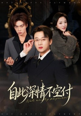 自此深情不空付（40集）江文静&申之帅 (2026)-米创网