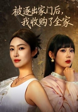 被逐出家门后，我收购了全家（81集）李景舟＆苏畅 (2026)-米创网