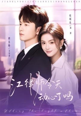 江律师今天动心了吗（64集）傅浩楠＆杜昕乐 (2026)-米创网