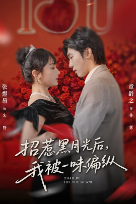 招惹黑月光后，我被一味偏纵（80集）张煜昂＆章龄之 (2026)-米创网
