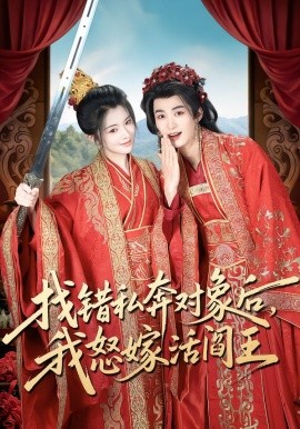 找错私奔对象后，我怒嫁活阎王（80集）刘梓恒＆廖慧敏（冷巴）(2026)-米创网