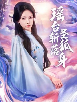 瑶台斩落圣狐身（59集）徐良＆张凤鑫 (2026)-米创网