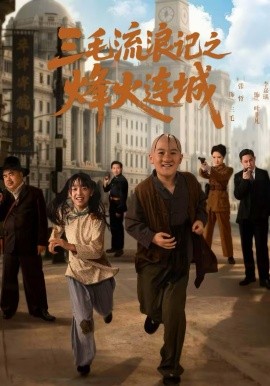 三毛流浪记之烽火连城（71集）夏天＆李嘉钰 (2026)-米创网