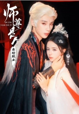 师尊是个危险职业（67集）吴添豪＆赵慕颜 (2026)-米创网