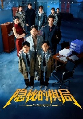 隐秘的棋局（66集）王圻嘉＆邵之鹏 (2026)-米创网