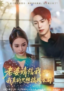 老婆请信我：我真的只想搞垮公司（70集）张星叙＆鹿瑶 (2026)-米创网