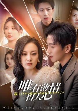 唯有薄情得人心（78集）伍怡＆傅汉源 (2026)-米创网