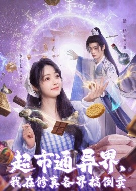 超市通异界，我在修真各界搞倒卖（80集）潘一杉＆李十七 (2026)-米创网