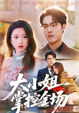 大小姐掌控全场（86集）沈婉婷＆宗彬 (2026)-米创网