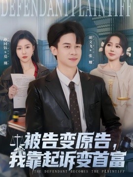 被告变原告，我靠起诉变首富（80集）胡文飞＆孙同钰 (2026)-米创网