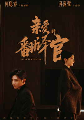 亲爱的翻译官（60集）何聪睿&孙露鹭 (2026)-米创网